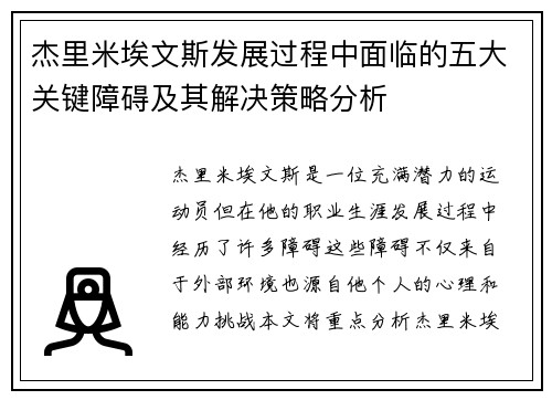 杰里米埃文斯发展过程中面临的五大关键障碍及其解决策略分析 杰里米埃文斯发展过程中面临的五大关键障碍及其解决策略分析