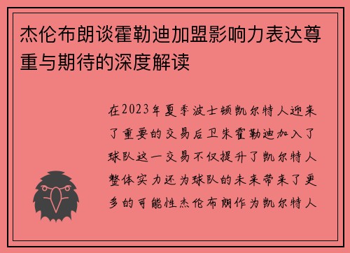 杰伦布朗谈霍勒迪加盟影响力表达尊重与期待的深度解读