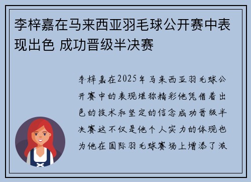 李梓嘉在马来西亚羽毛球公开赛中表现出色 成功晋级半决赛 李梓嘉在马来西亚羽毛球公开赛中表现出色 成功晋级半决赛