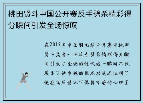 桃田贤斗中国公开赛反手劈杀精彩得分瞬间引发全场惊叹 桃田贤斗中国公开赛反手劈杀精彩得分瞬间引发全场惊叹
