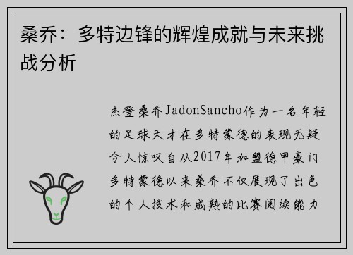 桑乔:多特边锋的辉煌成就与未来挑战分析 桑乔:多特边锋的辉煌成就与未来挑战分析