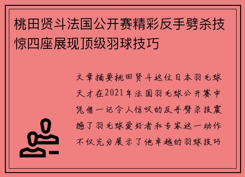 桃田贤斗法国公开赛精彩反手劈杀技惊四座展现顶级羽球技巧