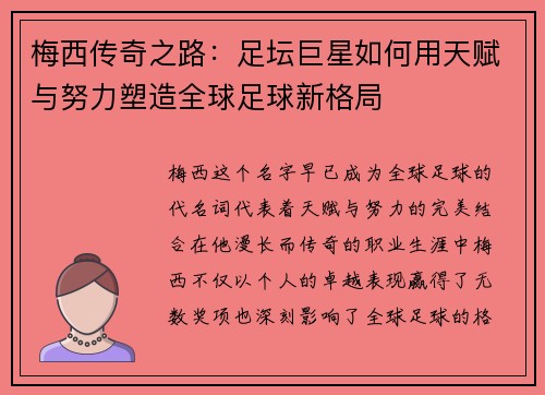 梅西传奇之路:足坛巨星如何用天赋与努力塑造全球足球新格局 梅西传奇之路:足坛巨星如何用天赋与努力塑造全球足球新格局