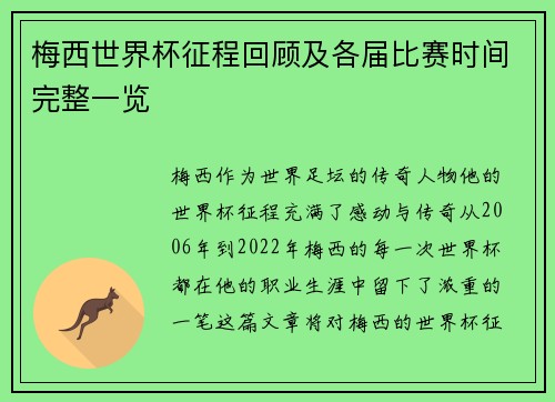 梅西世界杯征程回顾及各届比赛时间完整一览 梅西世界杯征程回顾及各届比赛时间完整一览
