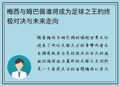 梅西与姆巴佩谁将成为足球之王的终极对决与未来走向 梅西与姆巴佩谁将成为足球之王的终极对决与未来走向