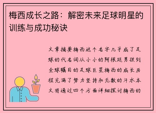 梅西成长之路:解密未来足球明星的训练与成功秘诀 梅西成长之路:解密未来足球明星的训练与成功秘诀