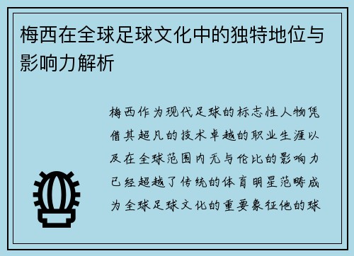梅西在全球足球文化中的独特地位与影响力解析 梅西在全球足球文化中的独特地位与影响力解析