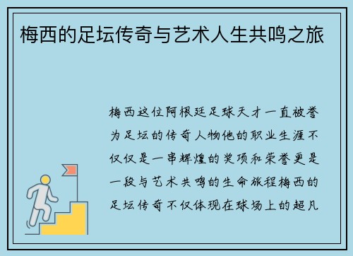 梅西的足坛传奇与艺术人生共鸣之旅 梅西的足坛传奇与艺术人生共鸣之旅