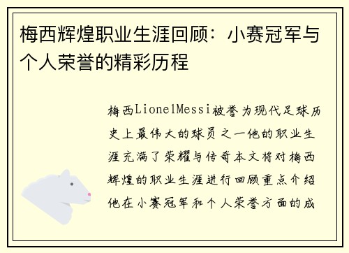 梅西辉煌职业生涯回顾：小赛冠军与个人荣誉的精彩历程