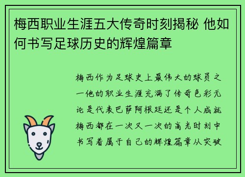 梅西职业生涯五大传奇时刻揭秘 他如何书写足球历史的辉煌篇章 梅西职业生涯五大传奇时刻揭秘 他如何书写足球历史的辉煌篇章