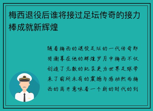 梅西退役后谁将接过足坛传奇的接力棒成就新辉煌 梅西退役后谁将接过足坛传奇的接力棒成就新辉煌