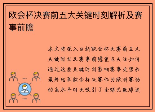 欧会杯决赛前五大关键时刻解析及赛事前瞻 欧会杯决赛前五大关键时刻解析及赛事前瞻
