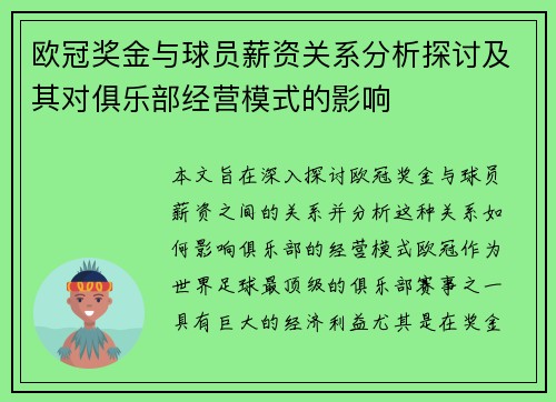 欧冠奖金与球员薪资关系分析探讨及其对俱乐部经营模式的影响