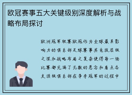 欧冠赛事五大关键级别深度解析与战略布局探讨 欧冠赛事五大关键级别深度解析与战略布局探讨