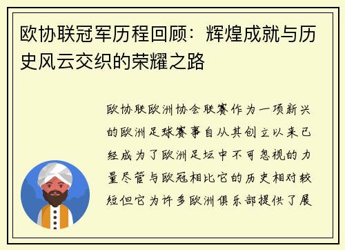 欧协联冠军历程回顾:辉煌成就与历史风云交织的荣耀之路 欧协联冠军历程回顾:辉煌成就与历史风云交织的荣耀之路