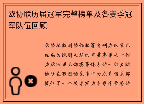 欧协联历届冠军完整榜单及各赛季冠军队伍回顾 欧协联历届冠军完整榜单及各赛季冠军队伍回顾
