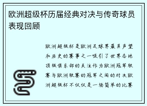 欧洲超级杯历届经典对决与传奇球员表现回顾 欧洲超级杯历届经典对决与传奇球员表现回顾