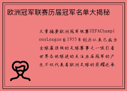欧洲冠军联赛历届冠军名单大揭秘
