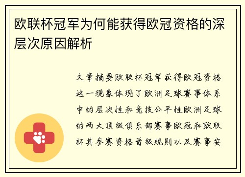 欧联杯冠军为何能获得欧冠资格的深层次原因解析 欧联杯冠军为何能获得欧冠资格的深层次原因解析