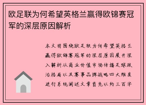 欧足联为何希望英格兰赢得欧锦赛冠军的深层原因解析