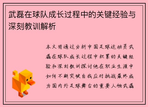 武磊在球队成长过程中的关键经验与深刻教训解析 武磊在球队成长过程中的关键经验与深刻教训解析