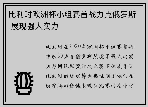 比利时欧洲杯小组赛首战力克俄罗斯 展现强大实力