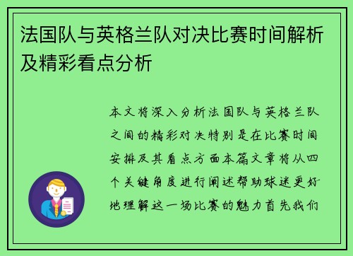 法国队与英格兰队对决比赛时间解析及精彩看点分析