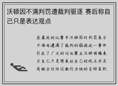 沃顿因不满判罚遭裁判驱逐 赛后称自己只是表达观点 沃顿因不满判罚遭裁判驱逐 赛后称自己只是表达观点