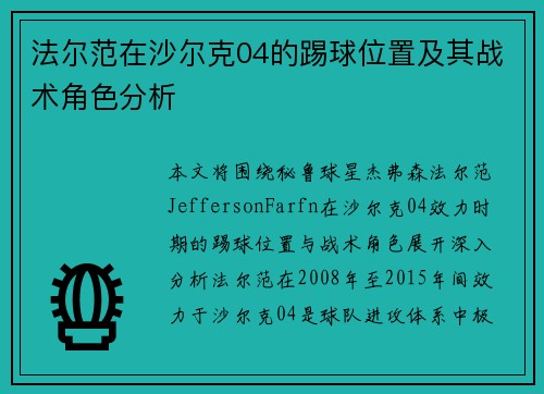 法尔范在沙尔克04的踢球位置及其战术角色分析 法尔范在沙尔克04的踢球位置及其战术角色分析