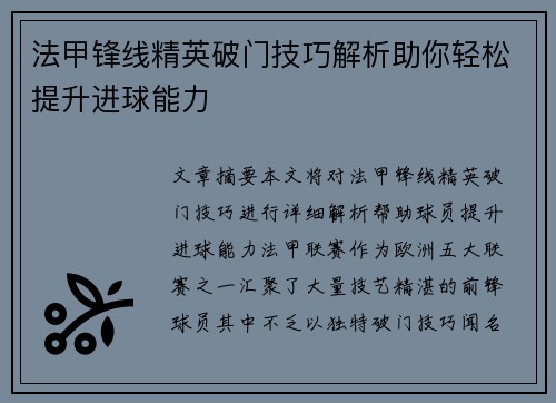 法甲锋线精英破门技巧解析助你轻松提升进球能力 法甲锋线精英破门技巧解析助你轻松提升进球能力