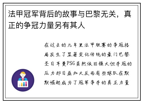 法甲冠军背后的故事与巴黎无关,真正的争冠力量另有其人 法甲冠军背后的故事与巴黎无关,真正的争冠力量另有其人