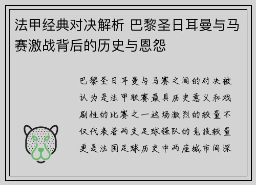 法甲经典对决解析 巴黎圣日耳曼与马赛激战背后的历史与恩怨 法甲经典对决解析 巴黎圣日耳曼与马赛激战背后的历史与恩怨