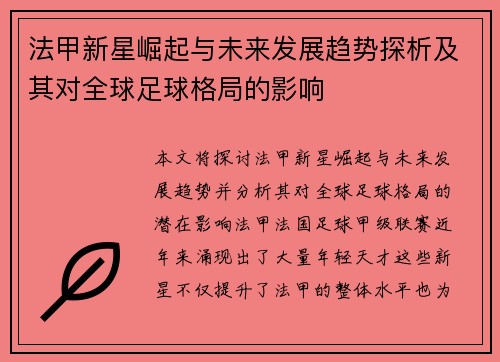 法甲新星崛起与未来发展趋势探析及其对全球足球格局的影响