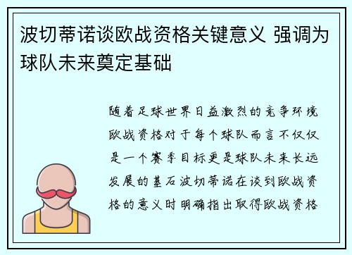 波切蒂诺谈欧战资格关键意义 强调为球队未来奠定基础
