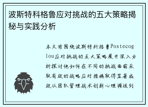 波斯特科格鲁应对挑战的五大策略揭秘与实践分析 波斯特科格鲁应对挑战的五大策略揭秘与实践分析