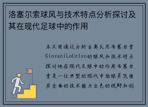 洛塞尔索球风与技术特点分析探讨及其在现代足球中的作用