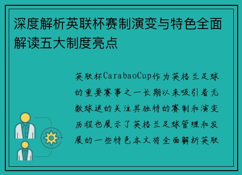 深度解析英联杯赛制演变与特色全面解读五大制度亮点