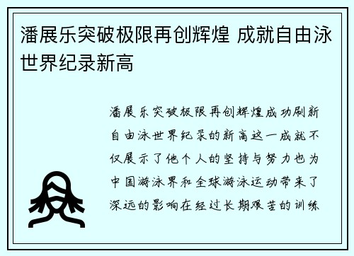 潘展乐突破极限再创辉煌 成就自由泳世界纪录新高
