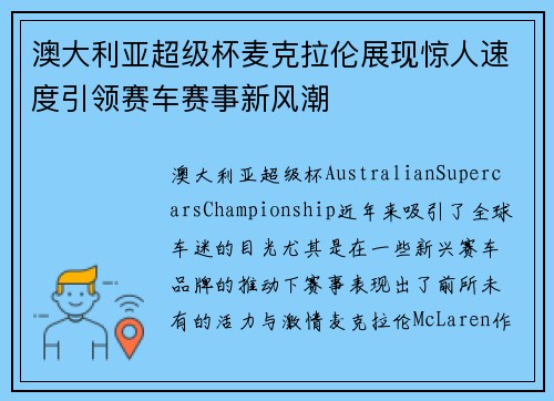 澳大利亚超级杯麦克拉伦展现惊人速度引领赛车赛事新风潮