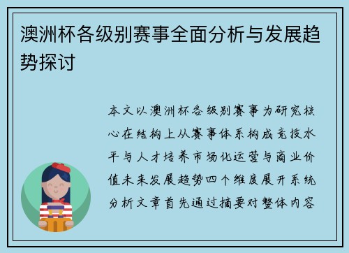 澳洲杯各级别赛事全面分析与发展趋势探讨