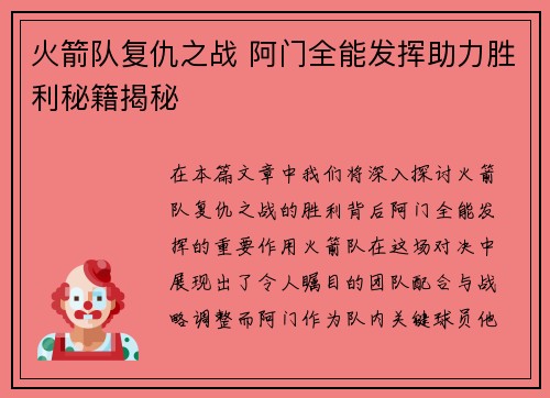 火箭队复仇之战 阿门全能发挥助力胜利秘籍揭秘