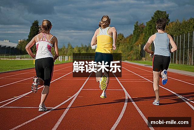 解读米乐